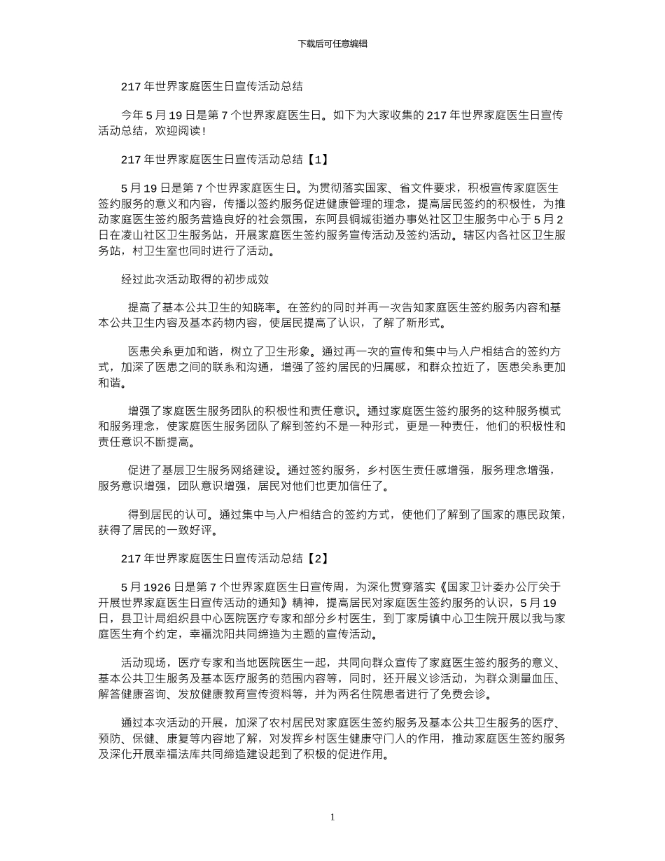 2024年世界家庭医生日宣传活动总结_第1页