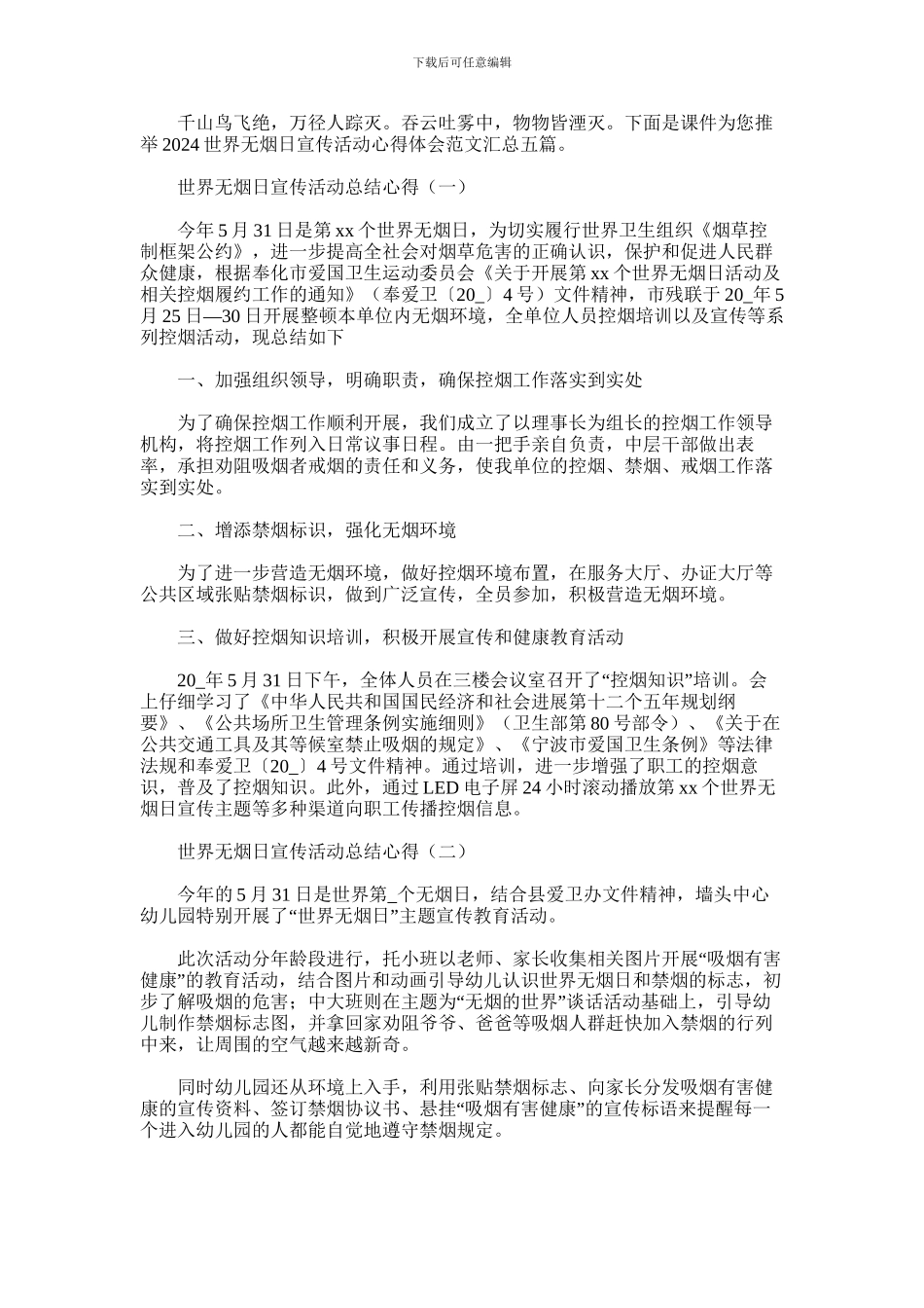 2024年世界无烟日宣传活动心得体会范文汇总五篇汇总_第1页