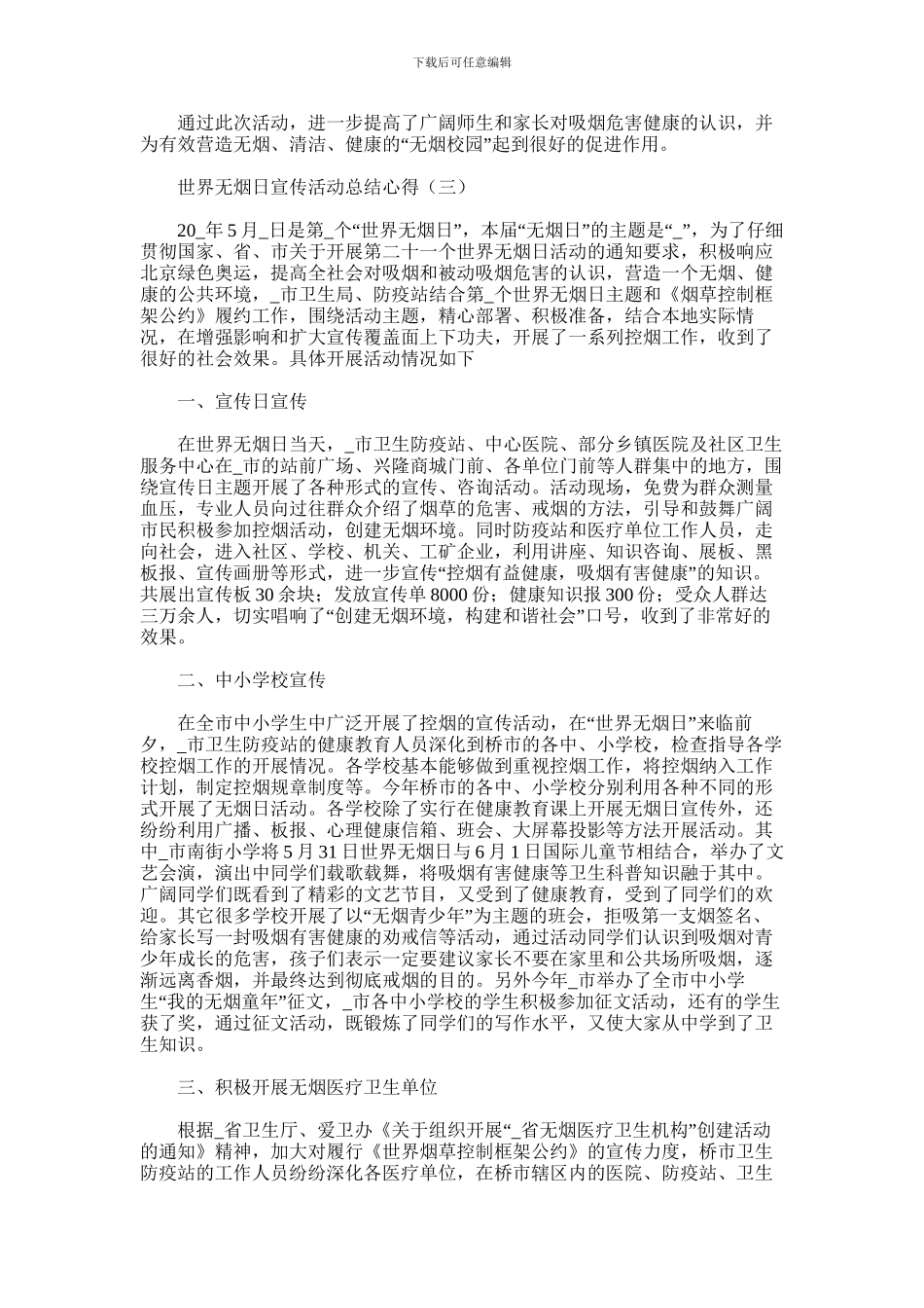 2024年世界无烟日宣传活动心得体会范文汇总五篇汇总_第2页