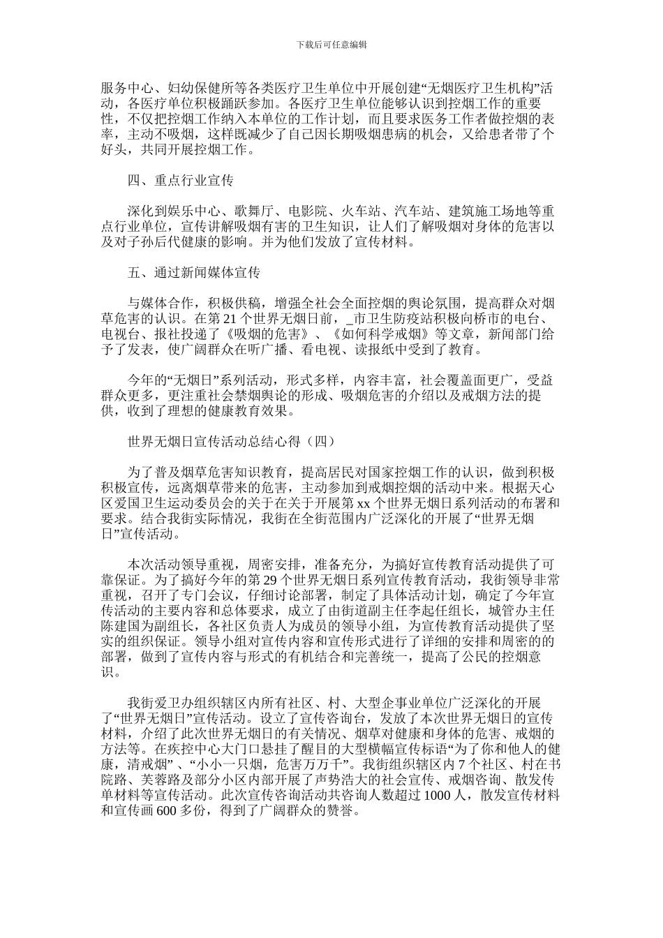 2024年世界无烟日宣传活动心得体会范文汇总五篇汇总_第3页