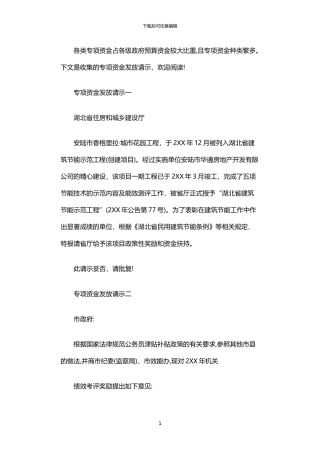 2024年专项资金发放请示