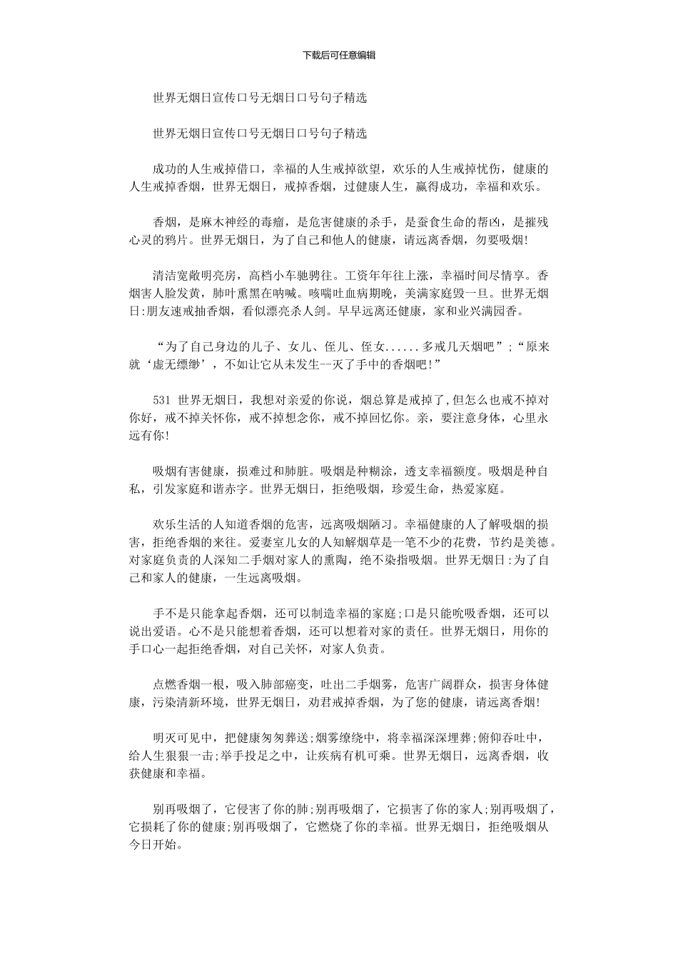 2024年世界无烟日宣传口号无烟日口号句子_第1页