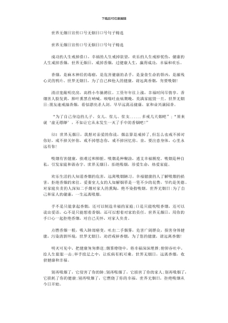 2024年世界无烟日宣传口号无烟日口号句子