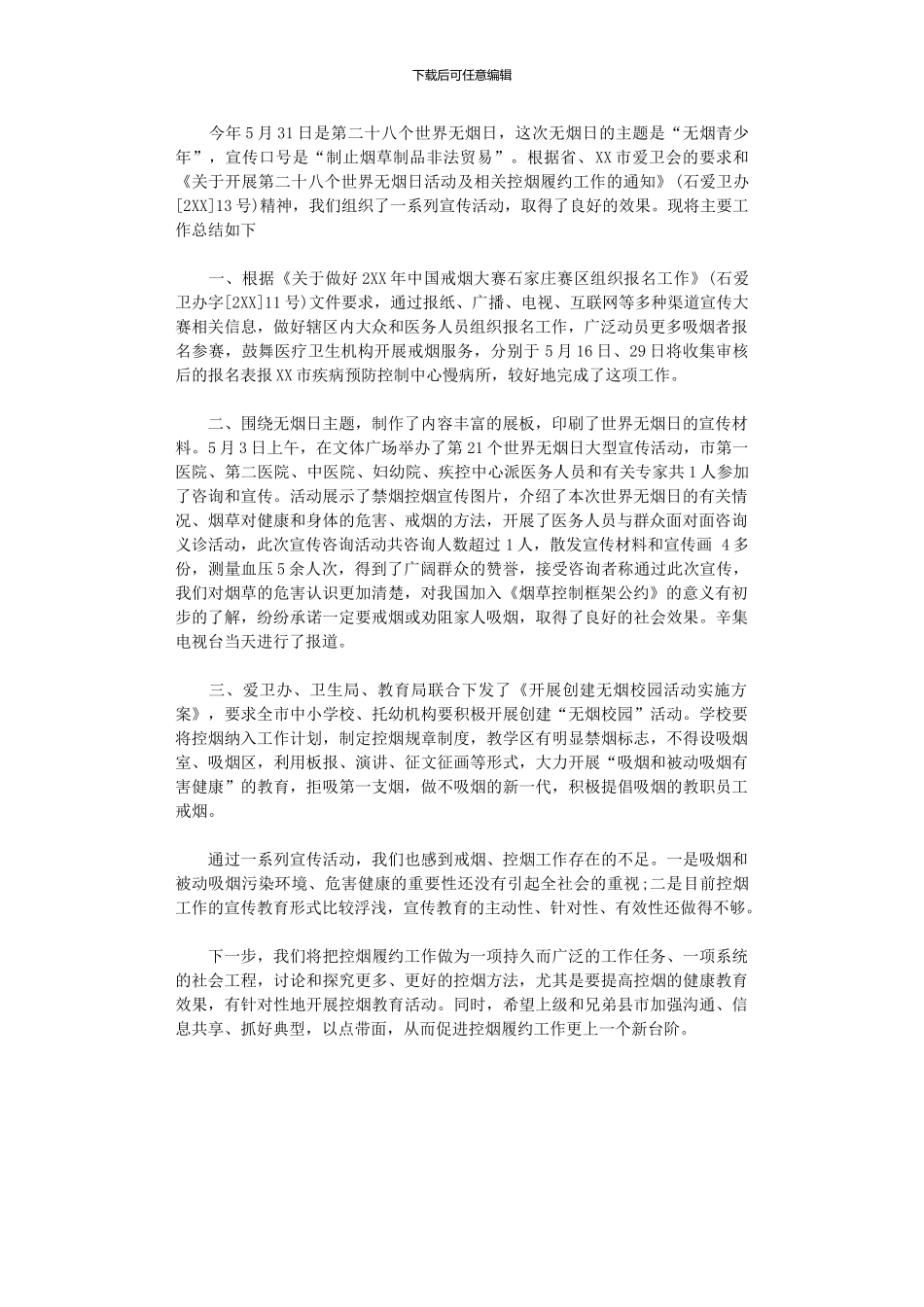 2024年世界无烟日活动总结_第1页