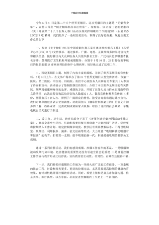 2024年世界无烟日活动总结