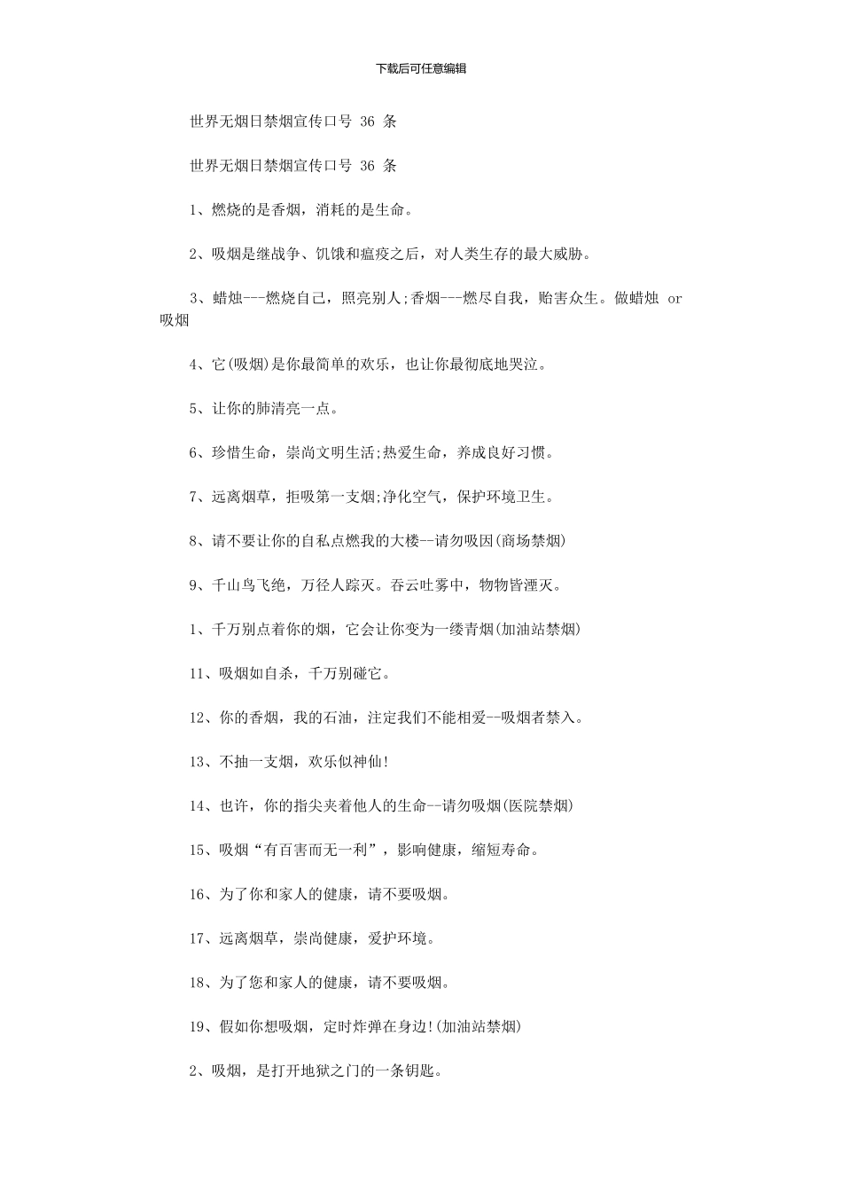 2024年世界无烟日禁烟宣传口号36条_第1页