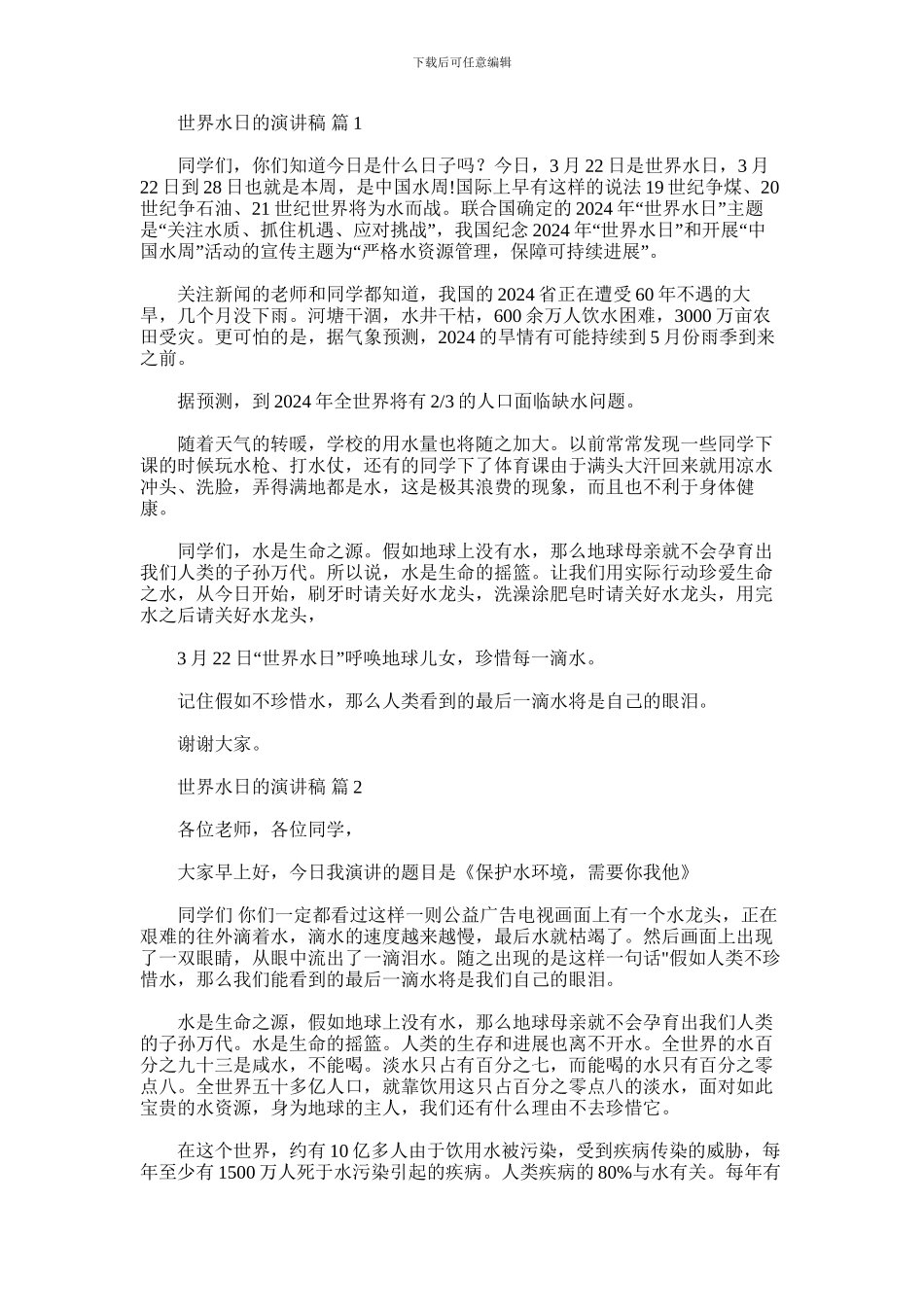 2024年世界水日的演讲稿合集五篇汇总_第1页