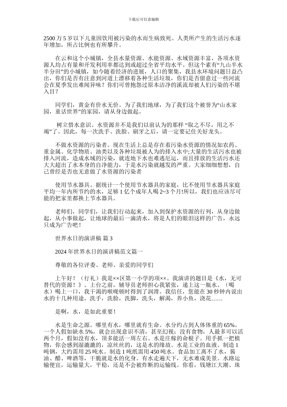 2024年世界水日的演讲稿合集五篇汇总_第2页