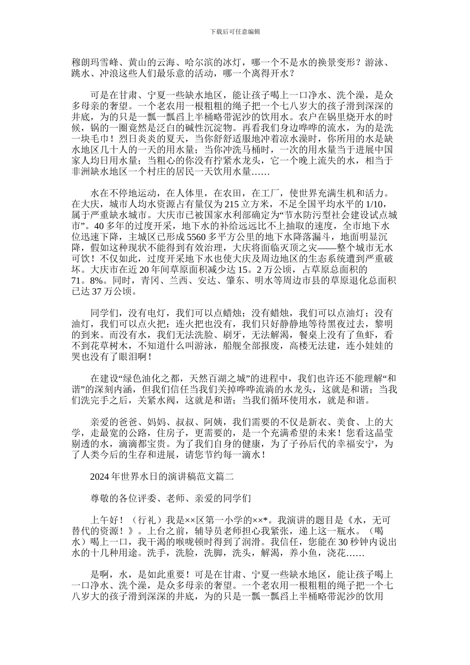 2024年世界水日的演讲稿合集五篇汇总_第3页