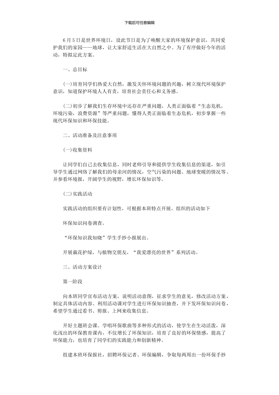 2024年世界环境日活动方案_第1页