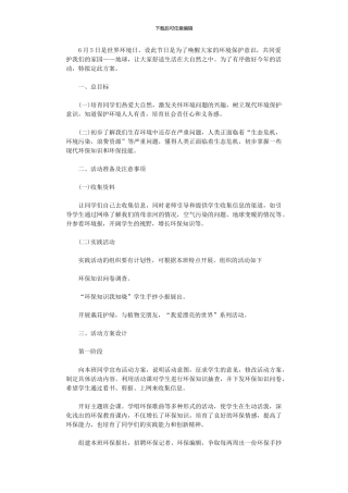 2024年世界环境日活动方案