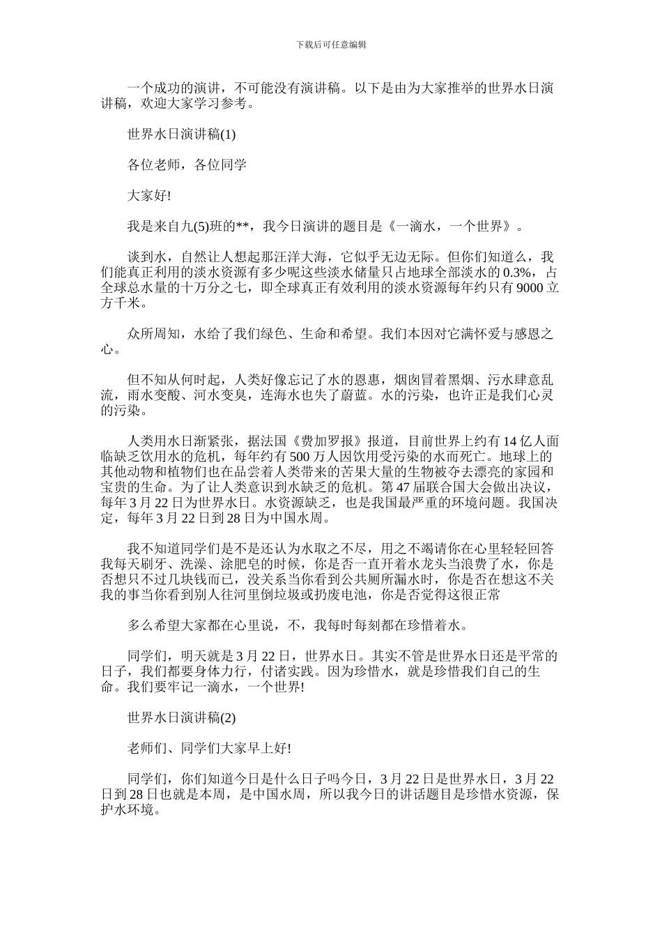 2024年世界水日演讲稿_第1页