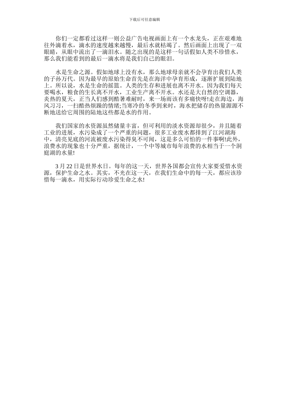 2024年世界水日演讲稿_第2页