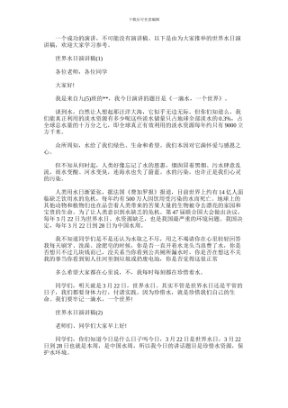 2024年世界水日演讲稿