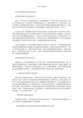 2024年世界清洁地球日宣传活动总结