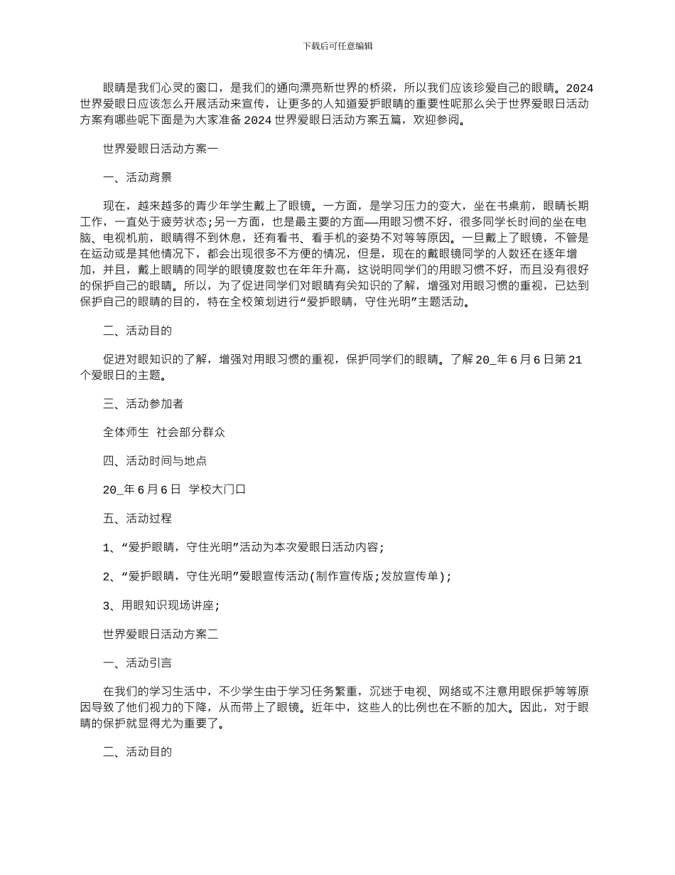 2024年世界爱眼日活动方案五篇_第1页