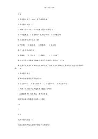 2024年世界科技文化史mooc