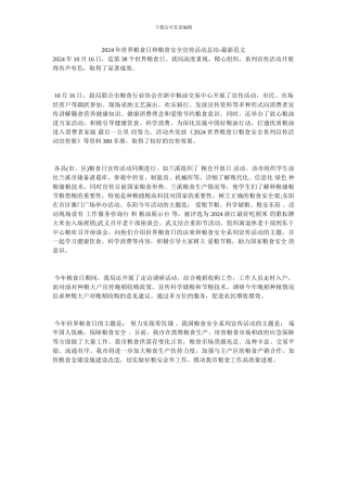 2024年世界粮食日和粮食安全宣传活动总结