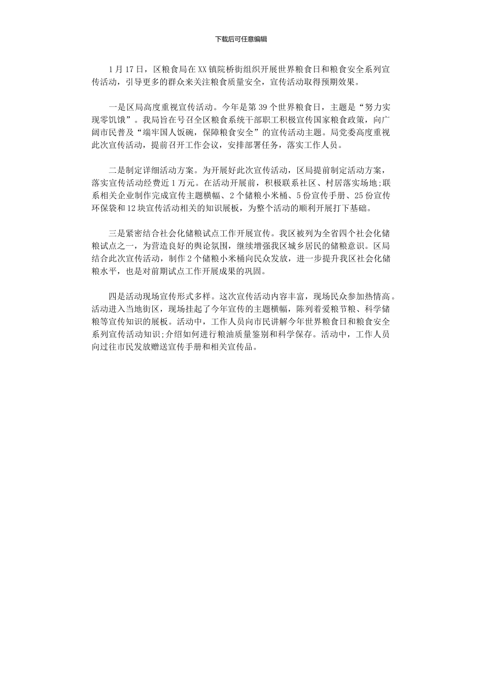 2024年世界粮食日宣传活动总结_第1页