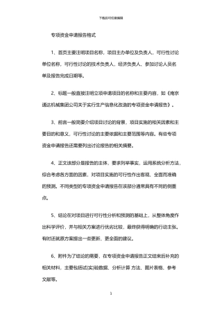 2024年专项资金申请报告