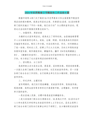 2024年世界粮食日节粮宣传工作总结8篇