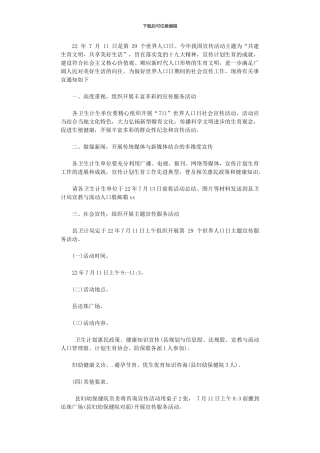 2024年世界人口日宣传活动方案