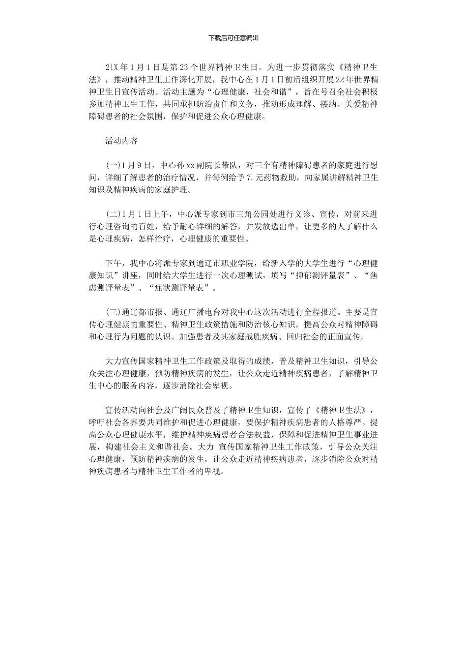 2024年世界精神卫生日活动总结_第2页