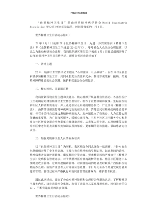 2024年世界精神卫生日活动总结