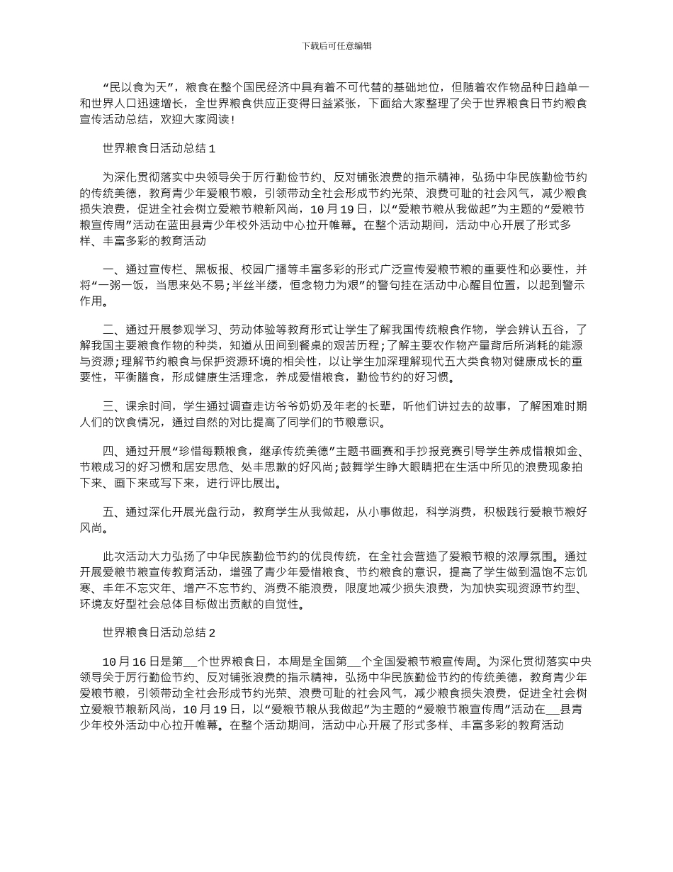 2024年世界粮食日节约粮食宣传活动总结_第1页