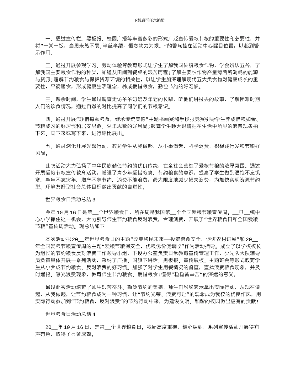 2024年世界粮食日节约粮食宣传活动总结_第2页