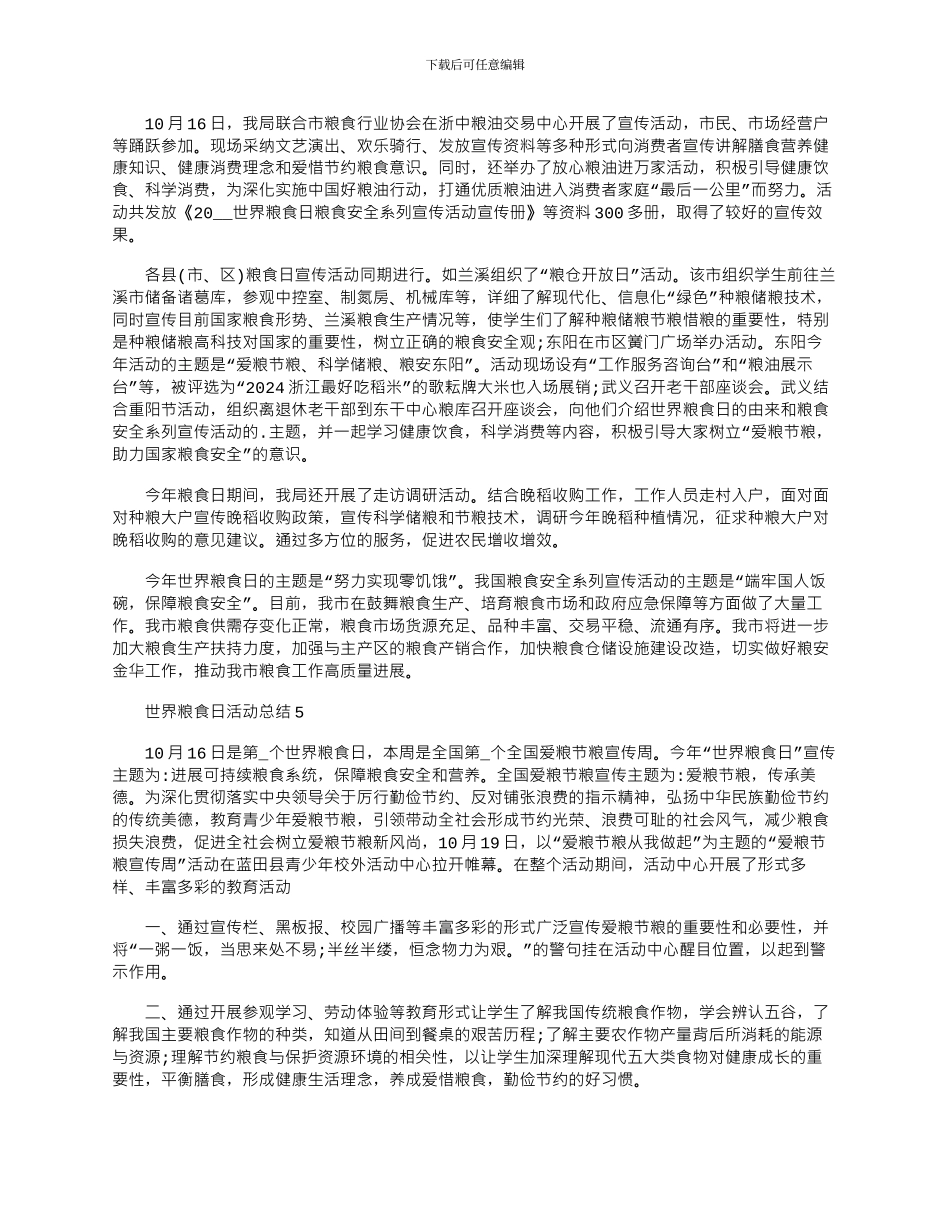 2024年世界粮食日节约粮食宣传活动总结_第3页