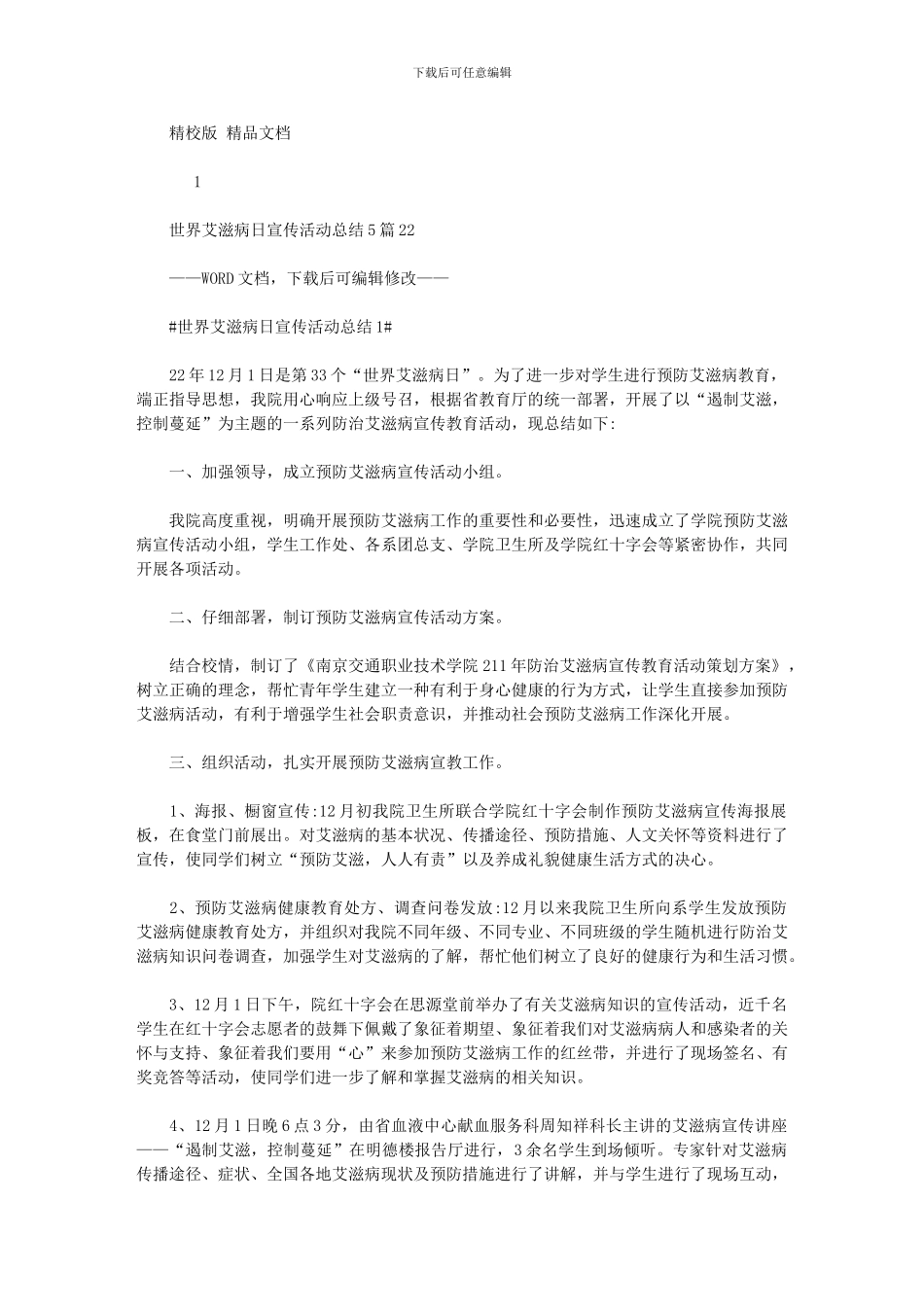 2024年世界艾滋病日宣传活动总结_第1页