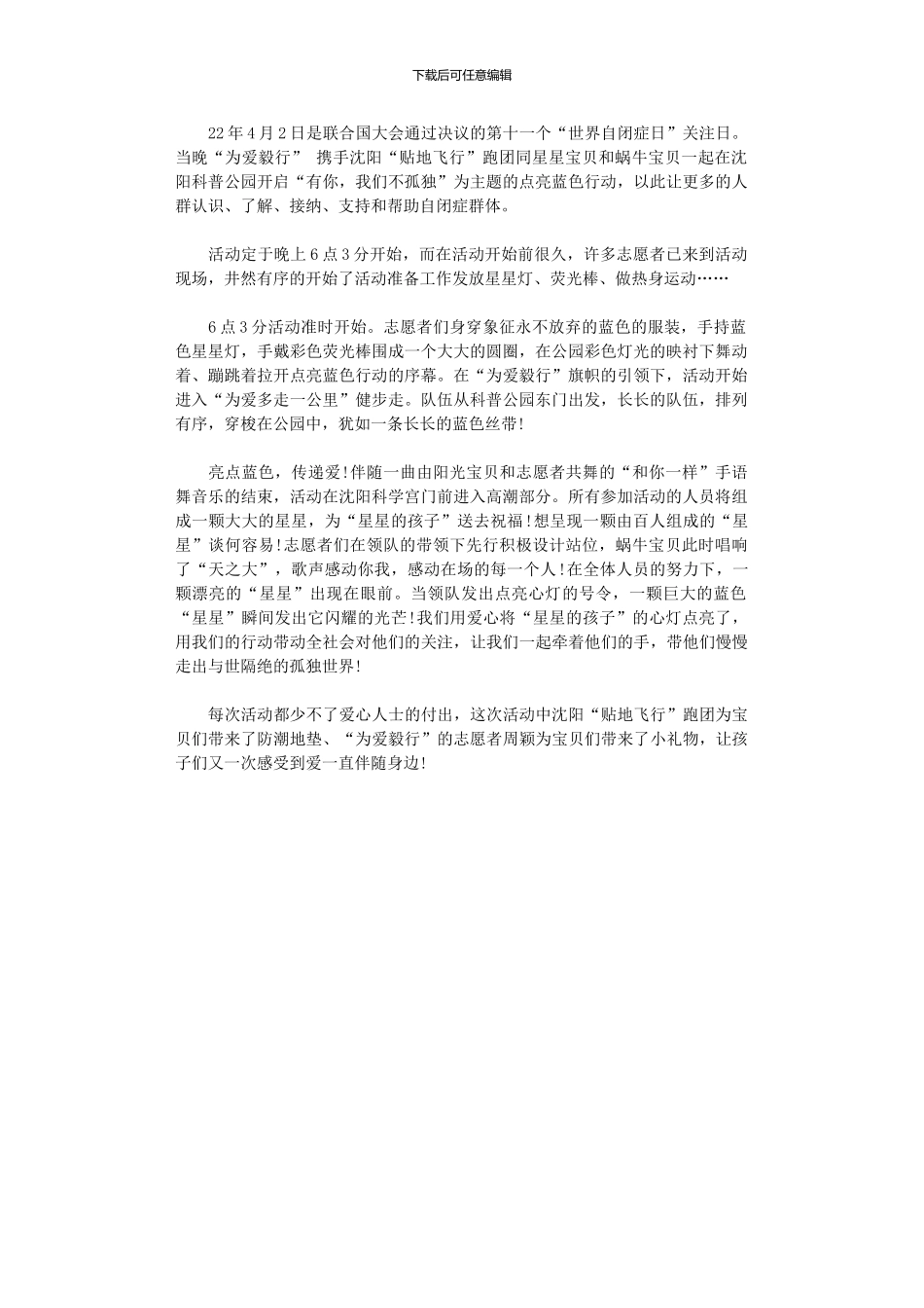 2024年世界自闭症日活动总结_第1页