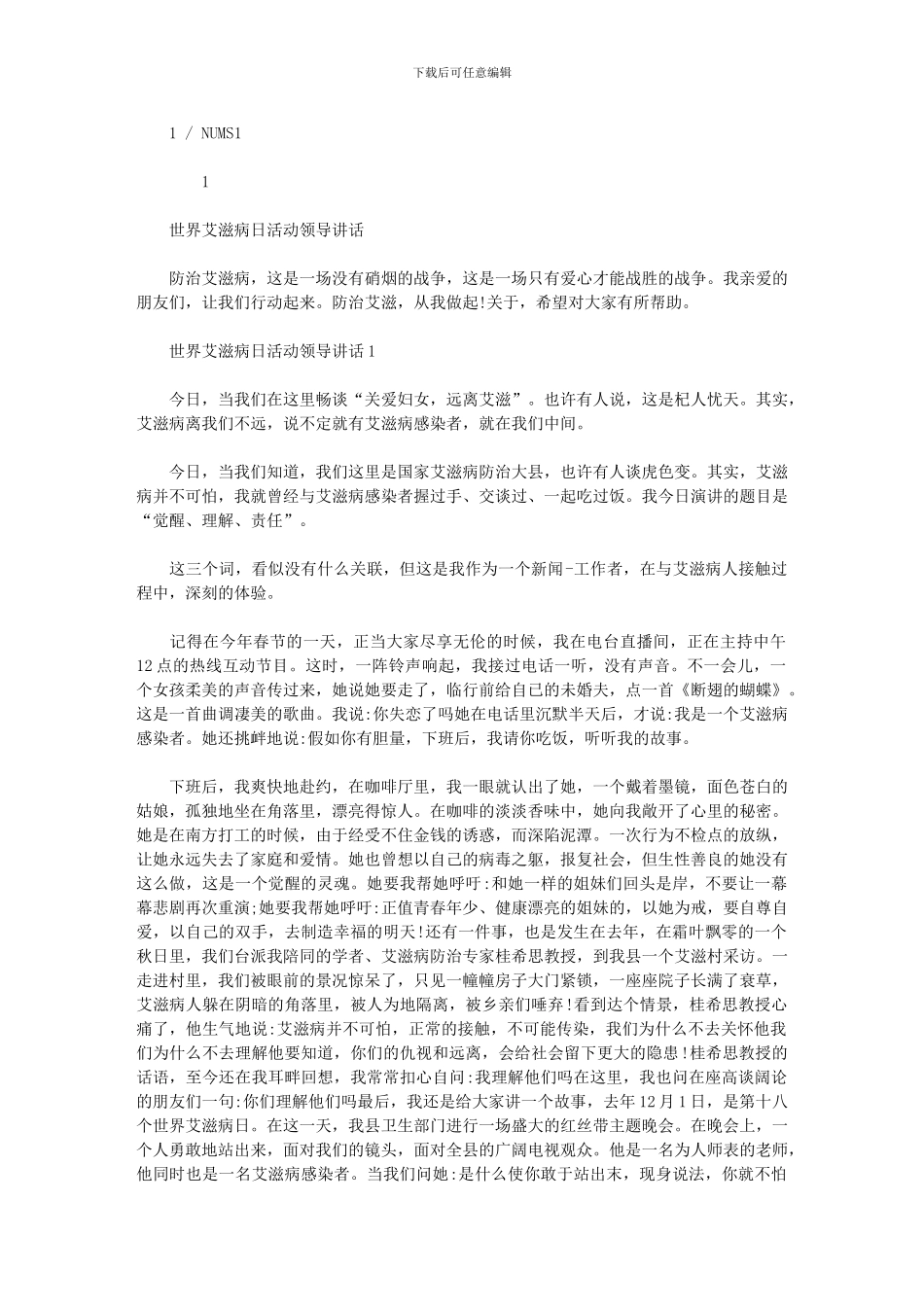 2024年世界艾滋病日活动领导讲话_第1页