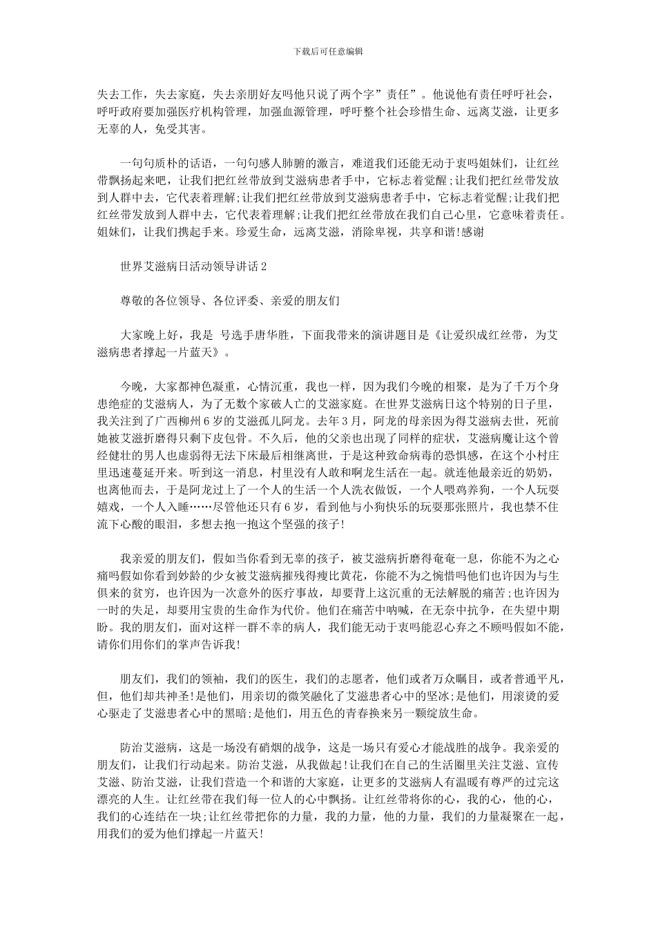 2024年世界艾滋病日活动领导讲话_第2页