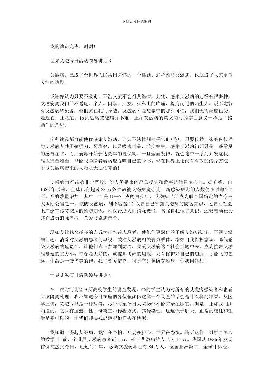 2024年世界艾滋病日活动领导讲话_第3页