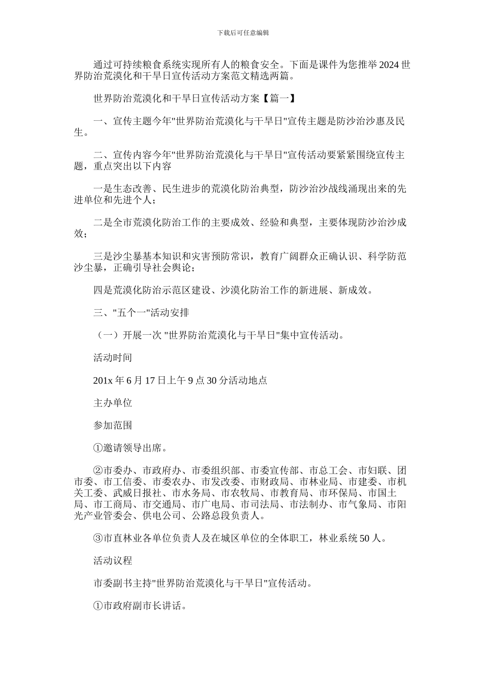 2024年世界防治荒漠化和干旱日宣传活动方案范文精选两篇汇总_第1页