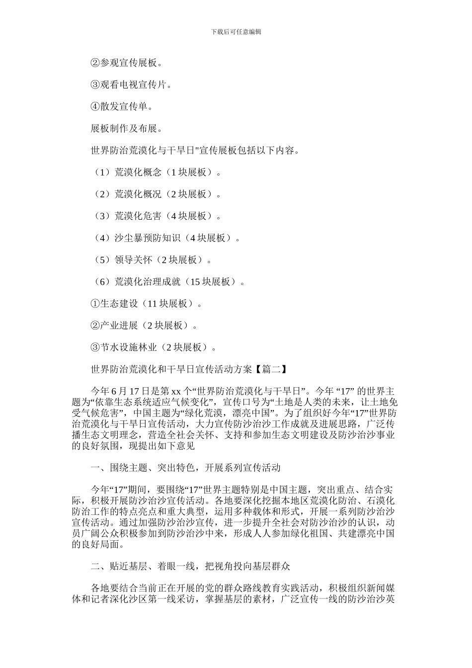 2024年世界防治荒漠化和干旱日宣传活动方案范文精选两篇汇总_第2页