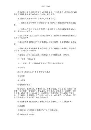 2024年世界防治荒漠化和干旱日宣传活动方案范文精选两篇汇总