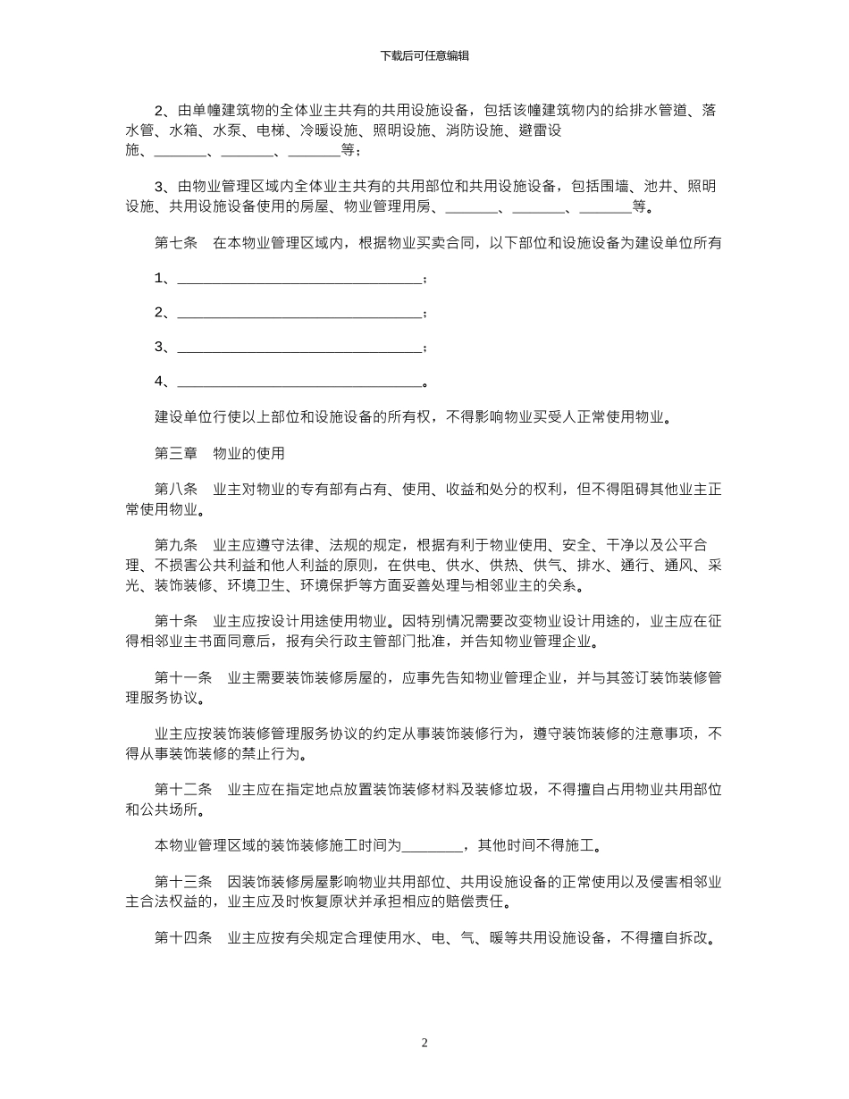 2024年业主临时公约范本_第2页