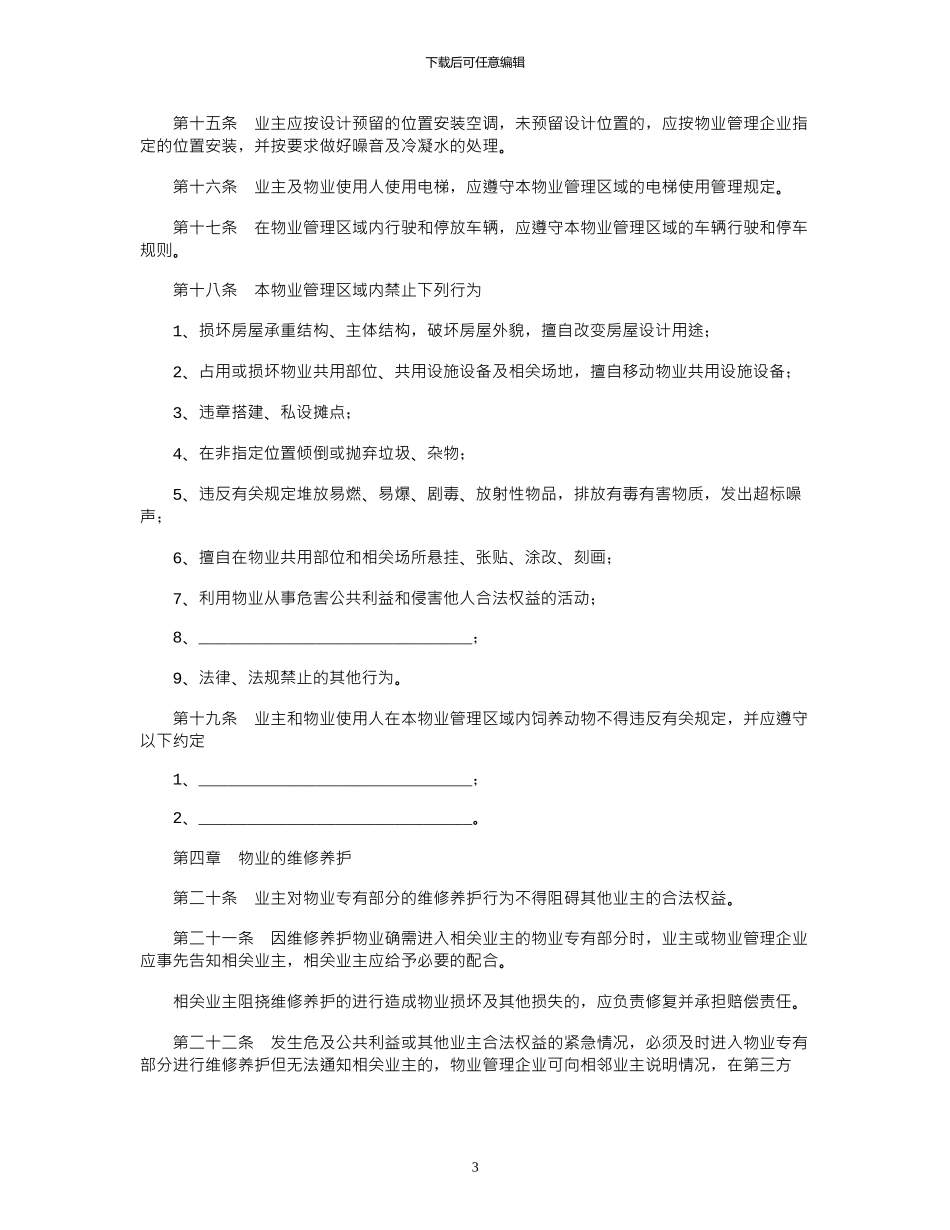 2024年业主临时公约范本_第3页