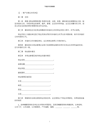 2024年业主临时公约范本