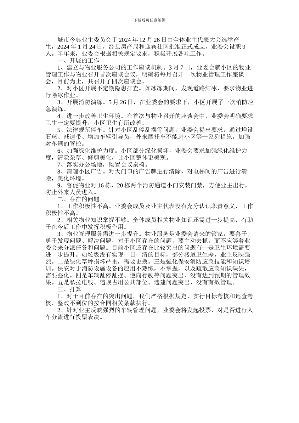 2024年业主委员会半年述职报告_第1页