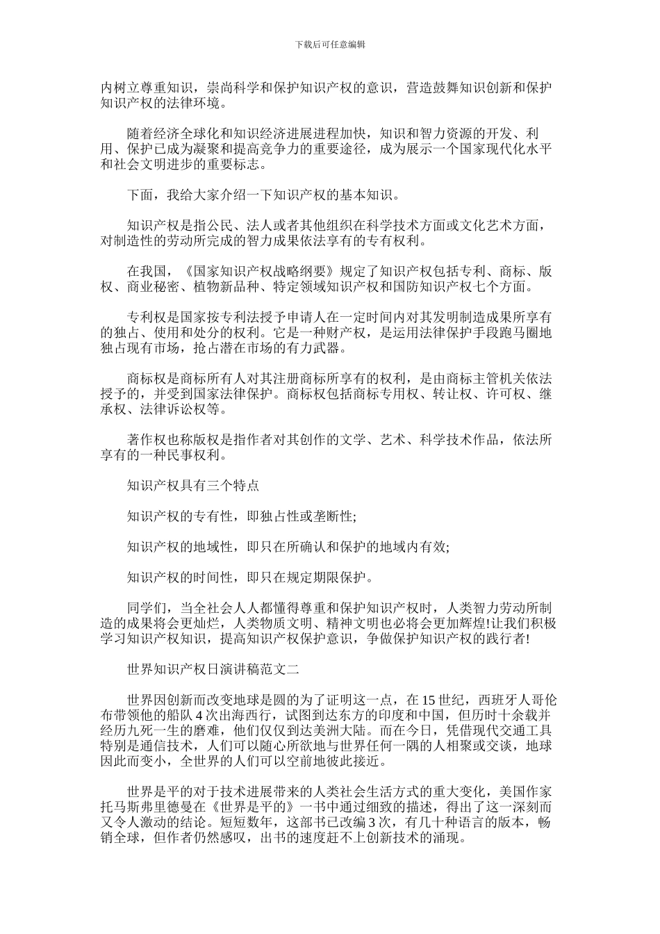 2024年世界知识产权日演讲稿范文_第2页