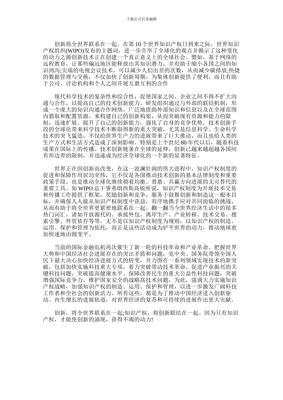 2024年世界知识产权日演讲稿范文_第3页