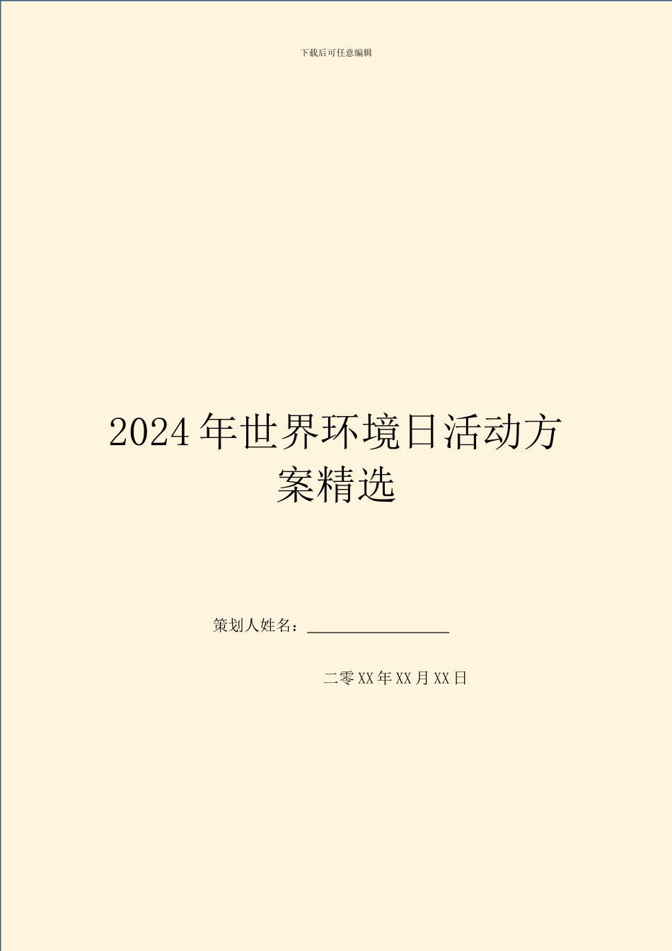 2024年世界环境日活动方案精选_第1页