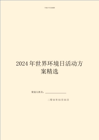 2024年世界环境日活动方案精选