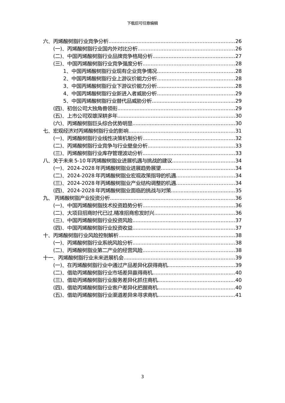 2024年丙烯酸树脂行业分析报告及未来五至十年行业发展报告_第3页