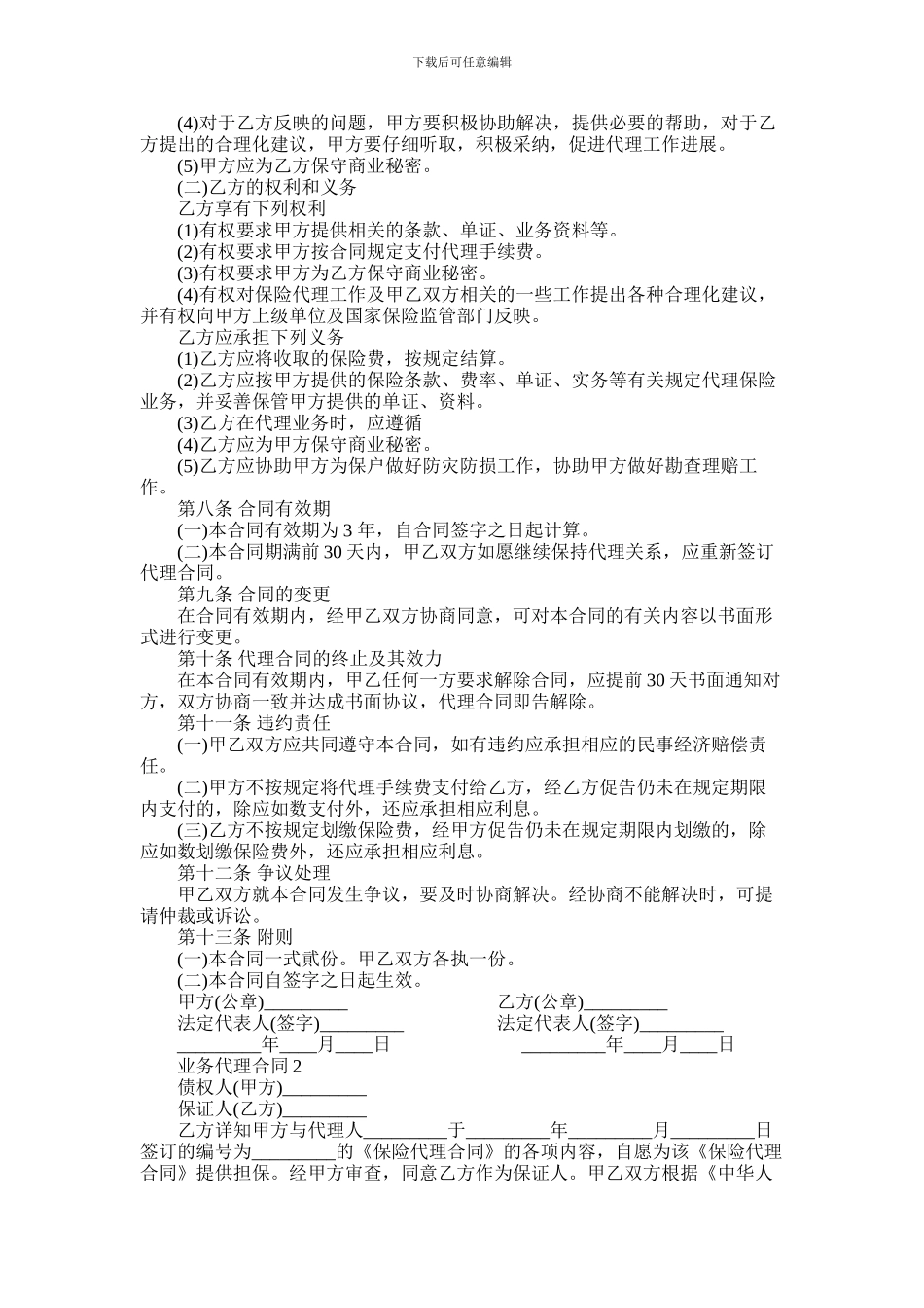 2024年业务代理合同范本通用版_第2页