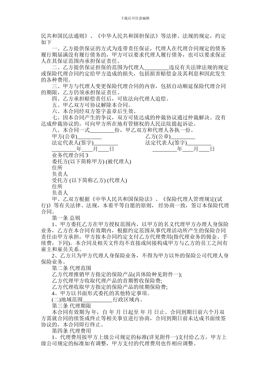 2024年业务代理合同范本通用版_第3页